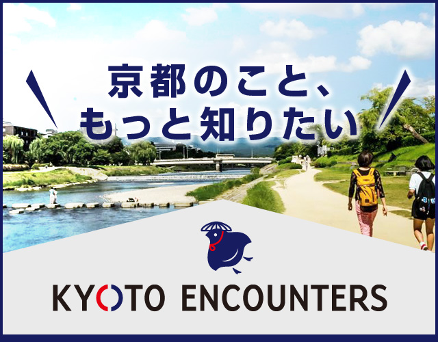 京都のこと、もっと知りたい「KYOTO ENCOUNTERS」